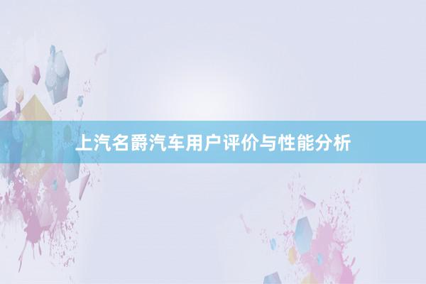 上汽名爵汽车用户评价与性能分析